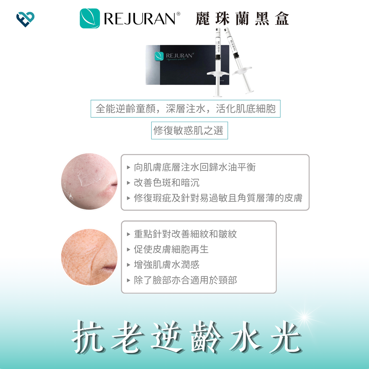 【水光針】REJURAN黑盒