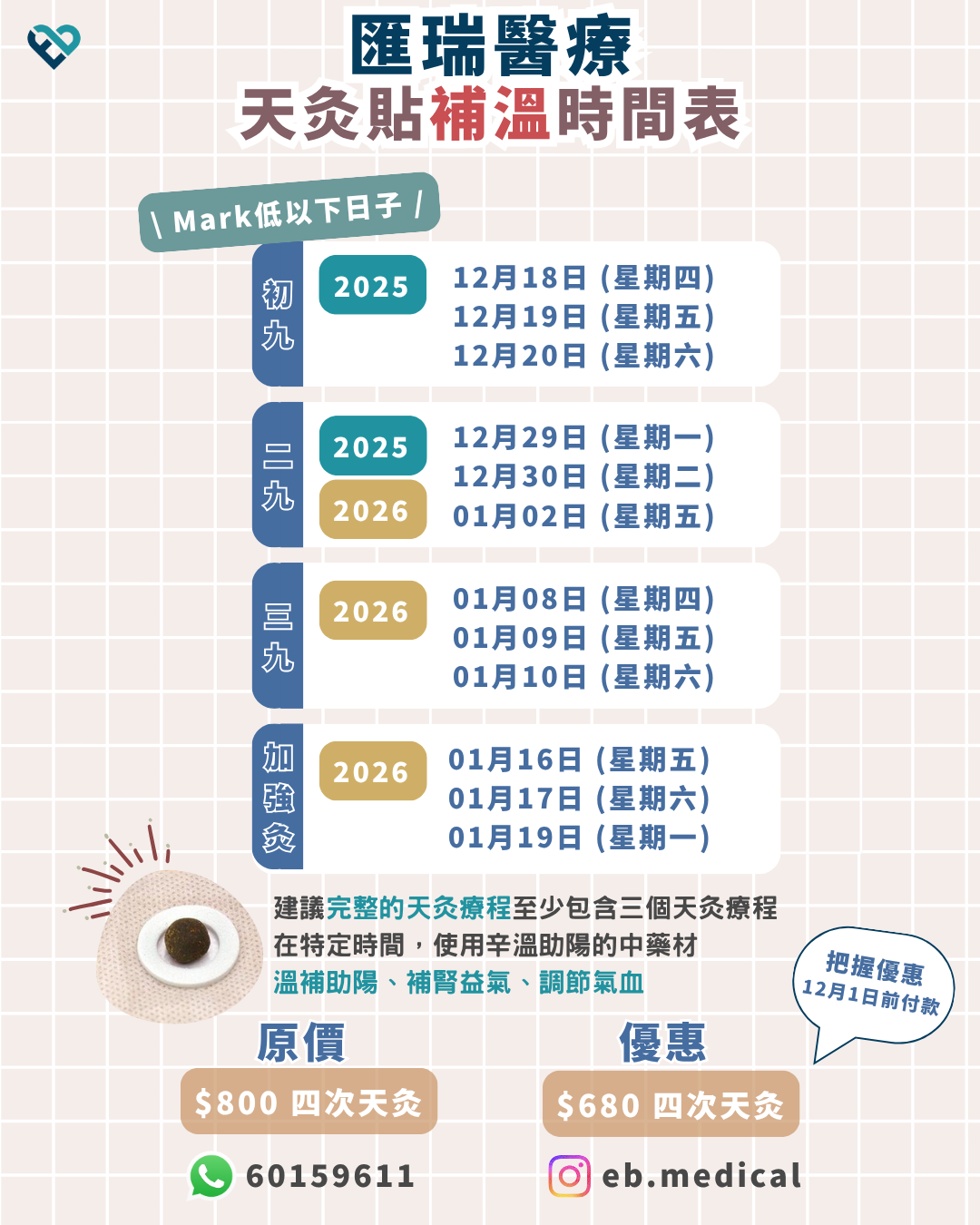 天灸2025 | 呼吸道疾病 | 脾胃差 | 痛症 | 婦科疾病 | 虛寒適用