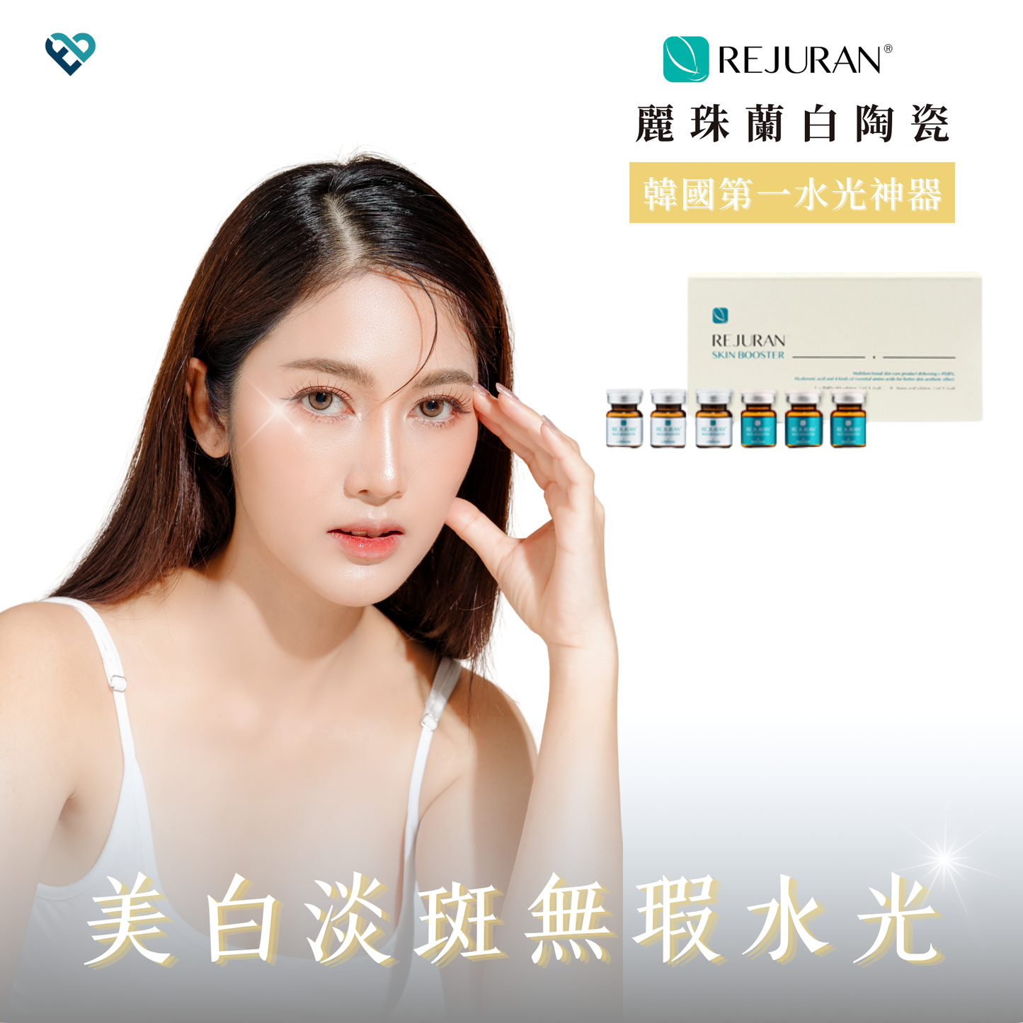 【水光針】REJURAN白陶瓷