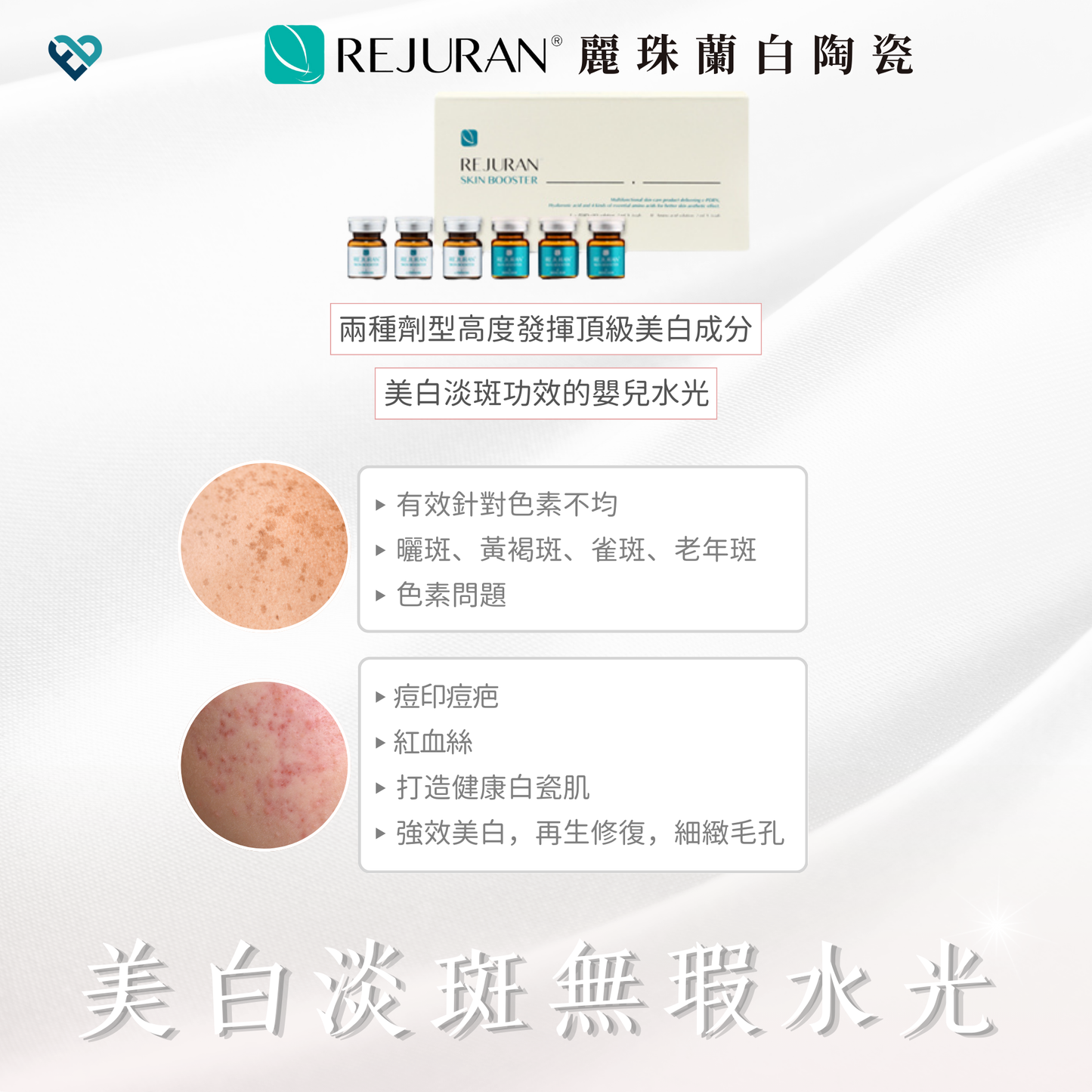 【水光針】REJURAN白陶瓷