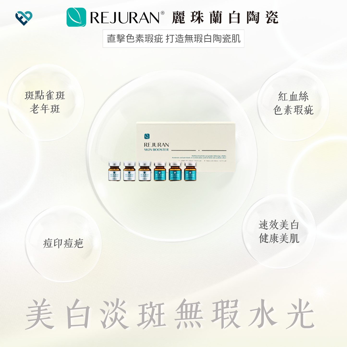 【水光針】REJURAN白陶瓷