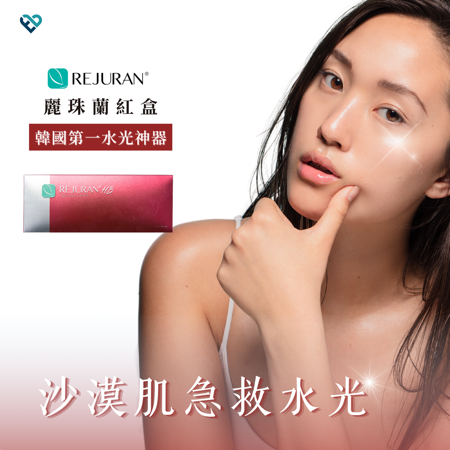 【水光針】REJURAN紅盒