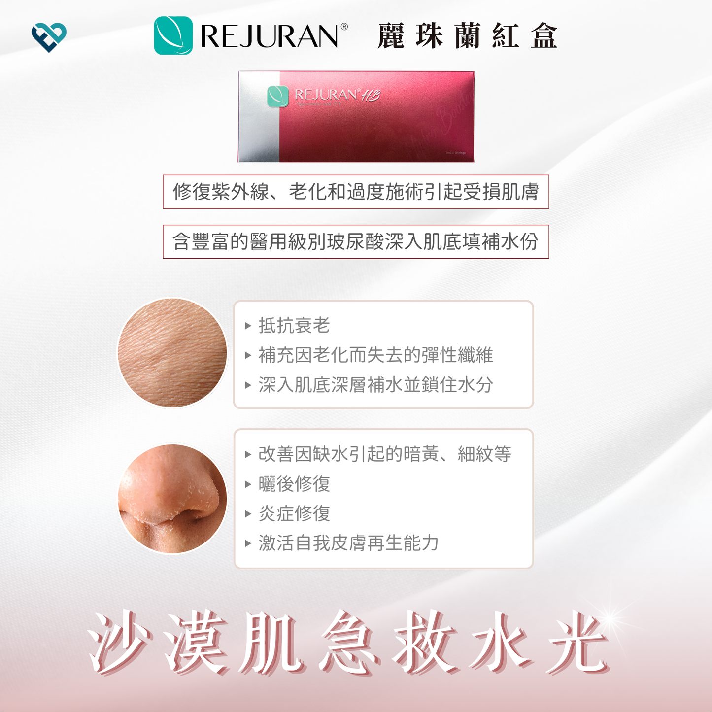 【水光針】REJURAN紅盒