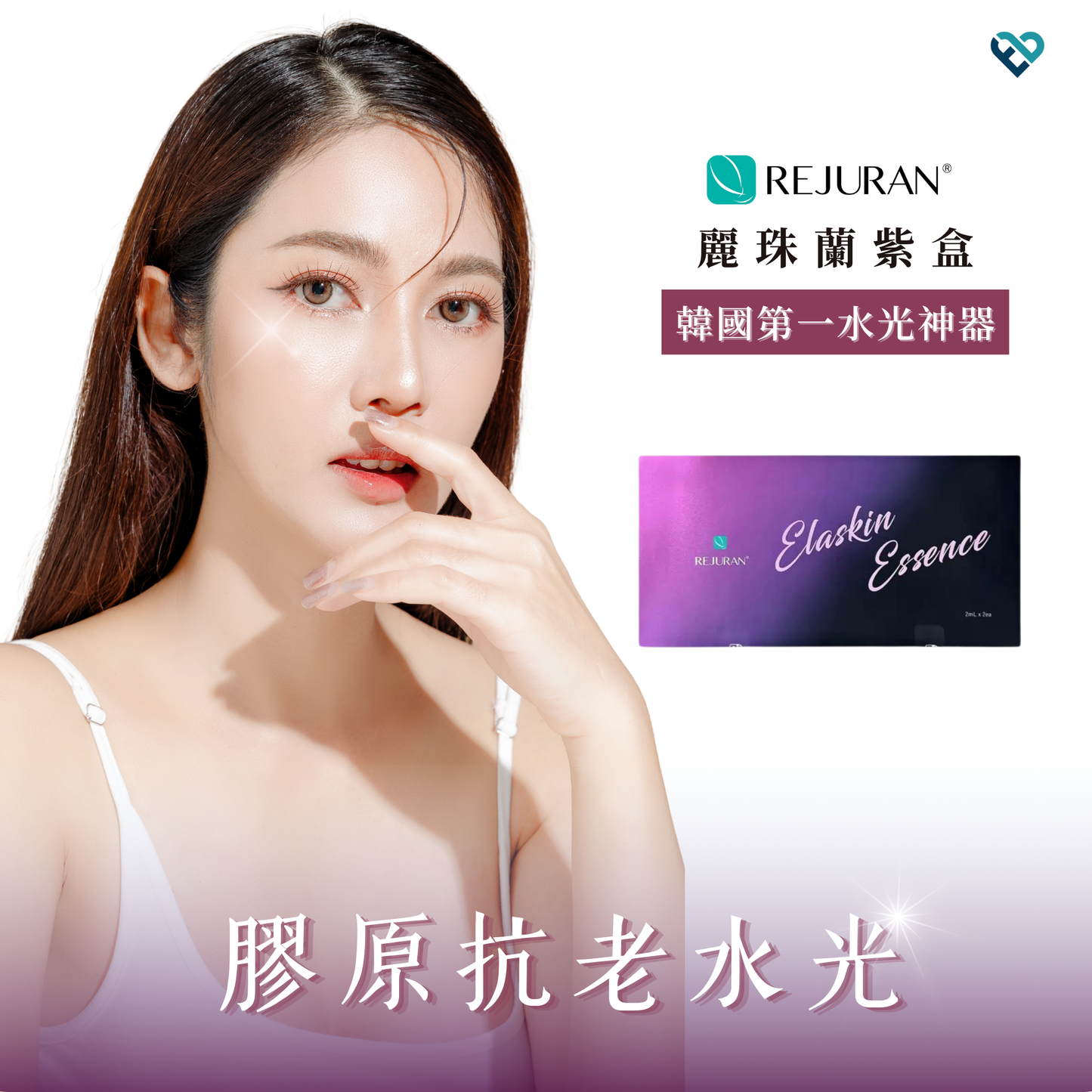 【水光針】REJURAN紫盒