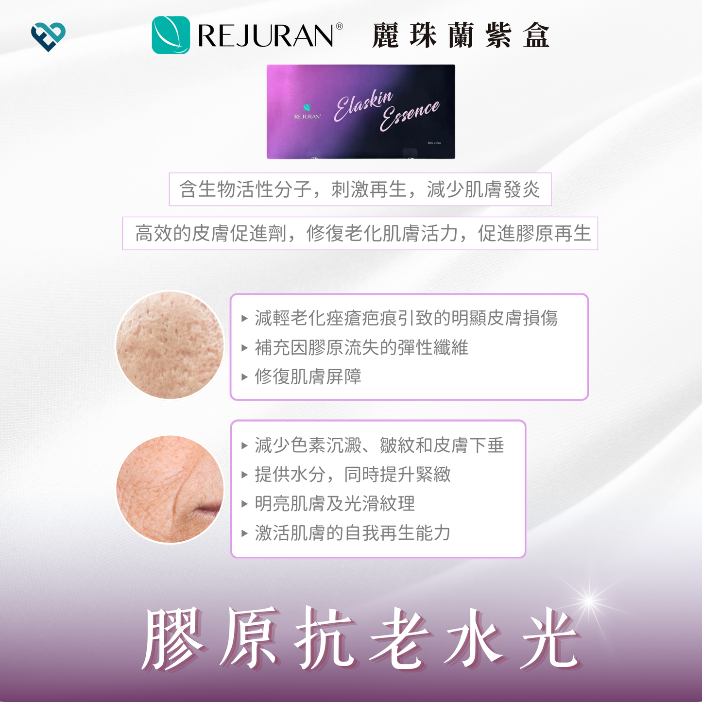 【水光針】REJURAN紫盒