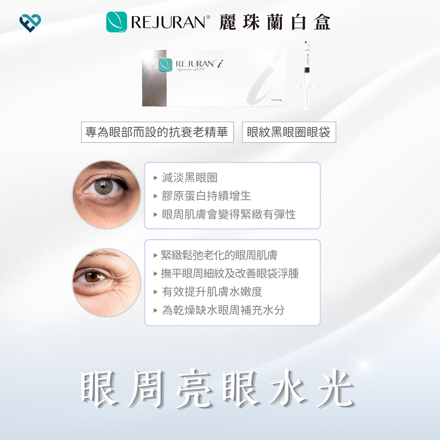【水光針】REJURAN白盒